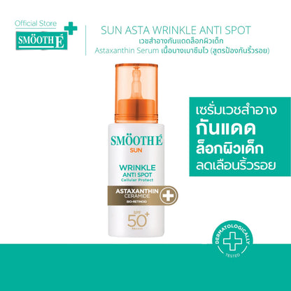 Smooth E Sun Asta SPF 50+ PA++++ 精华型防晒霜【 PRE ORDER 】 Recommended‼️