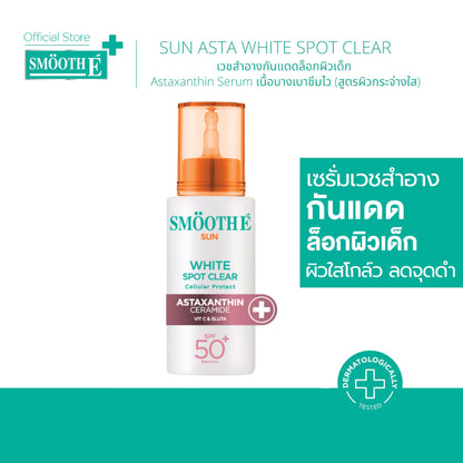 Smooth E Sun Asta SPF 50+ PA++++ 精华型防晒霜【 PRE ORDER 】 Recommended‼️