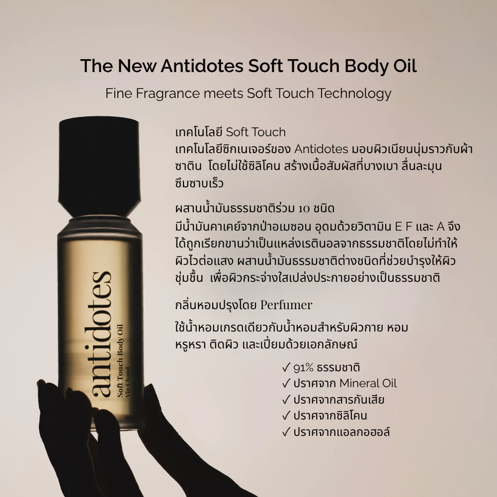 Phuwin & Antidotes Soft Touch 身体精油 ｜身体护理油｜ 【 PRE ORDER 】